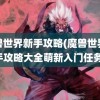 魔兽世界新手攻略(魔兽世界新手攻略大全萌新入门任务)