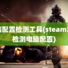 电脑配置检测工具(steam怎么检测电脑配置)