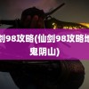 仙剑98攻略(仙剑98攻略地图鬼阴山)