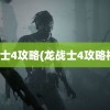 龙战士4攻略(龙战士4攻略视频)