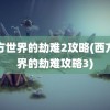 西方世界的劫难2攻略(西方世界的劫难攻略3)