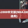 nba2008中文版(NBA2008年选秀)