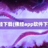 佛经下载(佛经app软件下载)