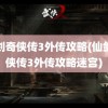 仙剑奇侠传3外传攻略(仙剑奇侠传3外传攻略迷宫)