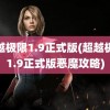 超越极限1.9正式版(超越极限1.9正式版恶魔攻略)