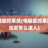 电脑监控系统(电脑监控系统退出后怎么进入)