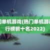 热门单机游戏(热门单机游戏排行榜前十名2022)