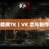 绳精病TK丨VK 恋与制作人