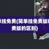 简单挂免费(简单挂免费版和收费版的区别)