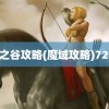 魔之谷攻略(魔域攻略)7268