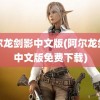 阿尔龙剑影中文版(阿尔龙剑影中文版免费下载)