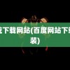 系统下载网站(百度网站下载安装)