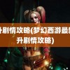 飞升剧情攻略(梦幻西游最新飞升剧情攻略)