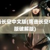 鹰击长空中文版(鹰击长空中文版破解版)