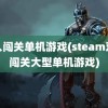 双人闯关单机游戏(steam双人闯关大型单机游戏)