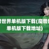 魔兽世界单机版下载(魔兽世界单机版下载地址)