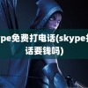 skype免费打电话(skype打电话要钱吗)