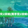 黑手党2攻略(黑手党2攻略合集)