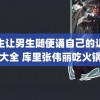 女生让男生随便诵自己的讥讥大全 库里张伟丽吃火锅