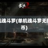 单机魂斗罗(单机魂斗罗无限金币)