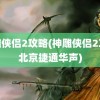 神雕侠侣2攻略(神雕侠侣2攻略北京捷通华声)