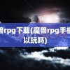 魔兽rpg下载(魔兽rpg手机可以玩吗)