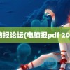 电脑报论坛(电脑报pdf 2022)