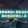 贫僧善哉佛堂H 居民说台风摩羯的海浪可能比人高