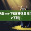 音悦台mv下载(音悦台高清mv下载)