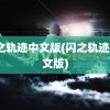 闪之轨迹中文版(闪之轨迹4中文版)