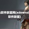 绿色软件联盟网(xdowns绿色软件联盟)