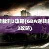 逆转裁判3攻略(GBA逆转裁判3攻略)