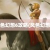 风色幻想6攻略(风色幻想4)