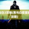 黑与白2攻略(黑与白密室逃脱攻略)