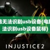 电脑无法识别usb设备(电脑无法识别usb设备鼠标)