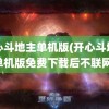 开心斗地主单机版(开心斗地主单机版免费下载后不联网)