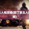 第五人格攻略(园丁第五人格攻略)