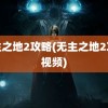 无主之地2攻略(无主之地2攻略视频)