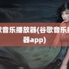 谷歌音乐播放器(谷歌音乐播放器app)