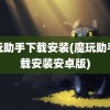 魔玩助手下载安装(魔玩助手下载安装安卓版)