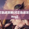 闪之轨迹攻略(闪之轨迹攻略a9vg)