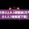 元气骑士2.8.2破解版(元气骑士3.2.7破解版下载)