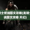 龙骑士传说图文攻略(龙骑士传说图文攻略 天幻)