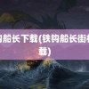 铁钩船长下载(铁钩船长街机下载)