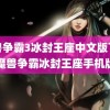 魔兽争霸3冰封王座中文版下载(魔兽争霸冰封王座手机版)