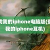 查找我的iphone电脑版(查找我的iphone耳机)