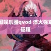 韩国娱乐圈qvod 淬火强军新征程