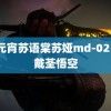 荡元宵苏语棠苏娅md-0217 戴荃悟空