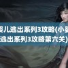 小婴儿逃出系列3攻略(小婴儿逃出系列3攻略第六关)