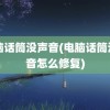 电脑话筒没声音(电脑话筒没声音怎么修复)